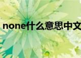 none什么意思中文（none意思是什么中文）