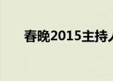 春晚2015主持人（2010春晚主持人）