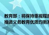 教育部：将保持重视程度、投入强度、工作力度不减，深入推进义务教育优质均衡发展