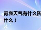雾霾天气有什么防治措施（雾霾的预防措施是什么）