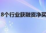 8个行业获融资净买入 化工行业获净买入最多