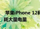  苹果iPhone 12和12 Pro电池测试结果5G消耗大量电量