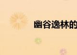 幽谷逸林的图片（幽峪逸林）