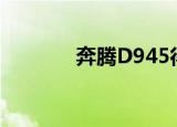 奔腾D945得分（奔腾d945）