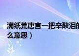 满纸荒唐言一把辛酸泪的意思（满纸荒唐言一把辛酸泪是什么意思）