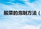 酸菜的泡制方法（酸菜的泡制方法是什么）