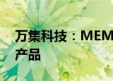 万集科技：MEMS激光雷达预计今年内发布产品