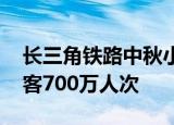 长三角铁路中秋小长假运输启动 预计发送旅客700万人次