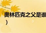 奥林匹克之父是谁的称号（奥林匹克之父是谁）
