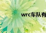 wrc车队有哪些（wrc车队）