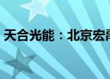 天合光能：北京宏禹拟减持公司不超2%股份