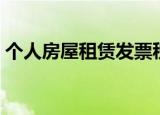 个人房屋租赁发票税率（房屋租赁发票税率）