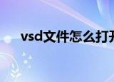 vsd文件怎么打开（vsd文件打开方法）