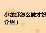 小龙虾怎么做才好吃（小龙虾好吃的做法简单介绍）