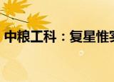 中粮工科：复星惟实基金拟减持不超6%股份