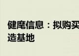 健麾信息：拟购买土地使用权建设钟祥智能制造基地