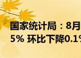 国家统计局：8月份居民消费价格同比上涨2.5% 环比下降0.1%