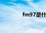 fm97是什么电台（fm97）