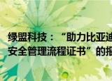 绿盟科技：“助力比亚迪获商用车首张ISO/SAE 21434网络安全管理流程证书”的报道属实