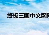 终极三国中文网网址（终极三国中文网）