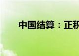 中国结算：正积极稳妥推进DVP改革