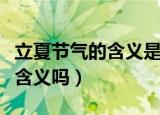 立夏节气的含义是什么意思（立夏节气有什么含义吗）
