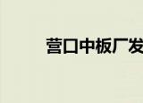 营口中板厂发展历程（营口中板）