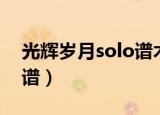 光辉岁月solo谱木吉他（光辉岁月solo吉他谱）