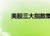 美股三大指数集体高开 道指涨0.47%