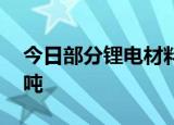 今日部分锂电材料报价上涨 镍豆涨2900元/吨