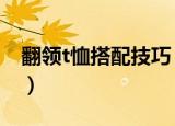 翻领t恤搭配技巧（4种翻领t恤搭配技巧分享）