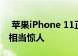  苹果iPhone 11正式发行后 其维护价格也是相当惊人