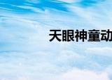 天眼神童动画片（天眼神童）