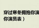 穿过寒冬拥抱你演员表小女孩（穿过寒冬拥抱你演员表）