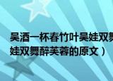 吴酒一杯春竹叶吴娃双舞醉芙蓉的意思（吴酒一杯春竹叶吴娃双舞醉芙蓉的原文）