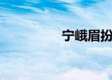 宁峨眉扮演者（宁峨眉）