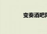 变奏酒吧阿信（变奏酒吧）