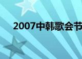 2007中韩歌会节目单（2007中韩歌会）