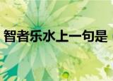 智者乐水上一句是（智者乐水上一句的介绍）