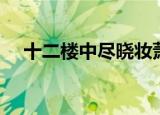 十二楼中尽晓妆萧执（十二楼中尽晓妆）