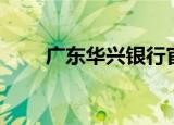 广东华兴银行官网（广州华兴银行）