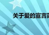 关于爱的宣言简短（关于爱的宣言）