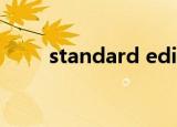 standard edition和gold edition