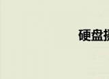  硬盘摄像机是什么