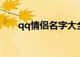 qq情侣名字大全（qq情侣名字推荐）