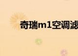 奇瑞m1空调滤芯在哪里（奇瑞m1）