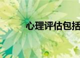 心理评估包括哪五个（心理评估）