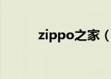 zippo之家（zippo爱好者论坛）