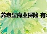 养老型商业保险 有必要吗（养老型商业保险）