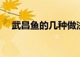 武昌鱼的几种做法（武昌鱼的做法介绍）